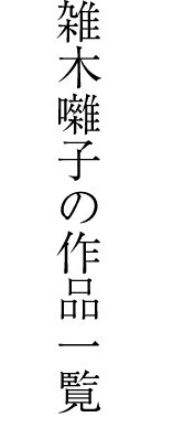 雑木囃子の作品一覧